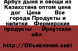 Арбуз,дыня и овощи из Казахстана оптом цена дог › Цена ­ 1 - Все города Продукты и напитки » Фермерские продукты   . Иркутская обл.